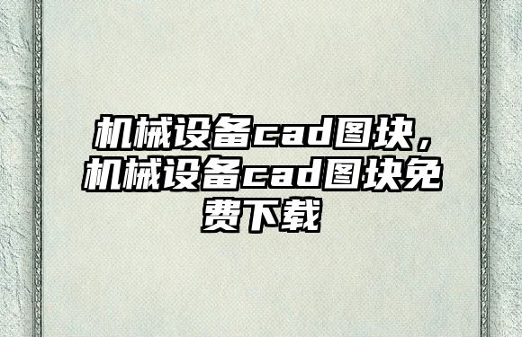 機械設備cad圖塊，機械設備cad圖塊免費下載