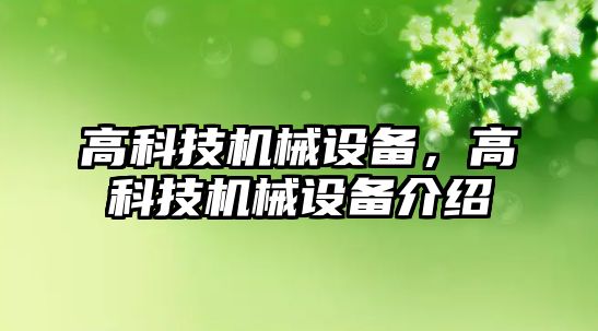 高科技機械設備，高科技機械設備介紹