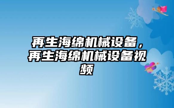 再生海綿機械設備，再生海綿機械設備視頻