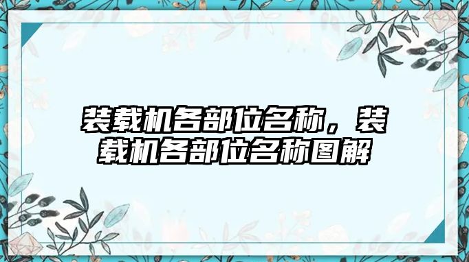 裝載機(jī)各部位名稱，裝載機(jī)各部位名稱圖解