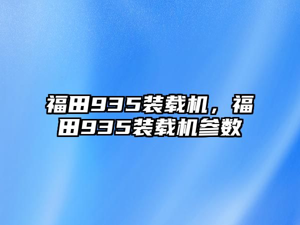 福田935裝載機，福田935裝載機參數(shù)