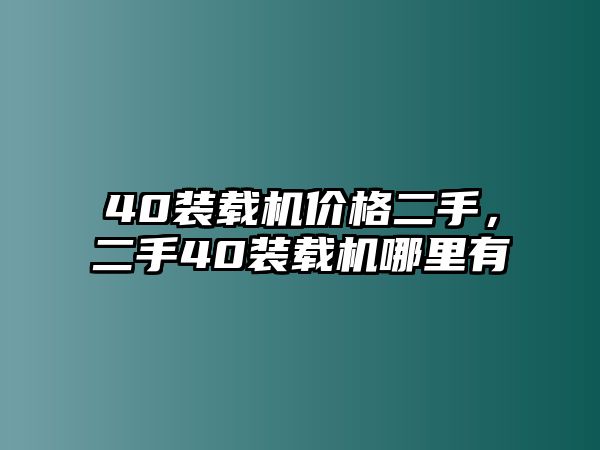 40裝載機價格二手，二手40裝載機哪里有