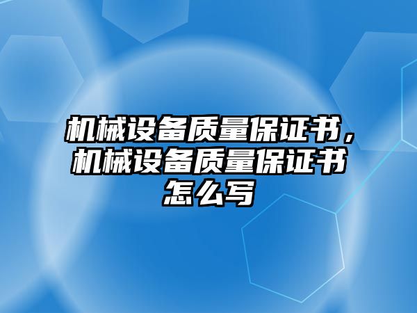 機械設備質量保證書，機械設備質量保證書怎么寫