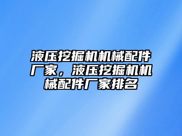 液壓挖掘機機械配件廠家，液壓挖掘機機械配件廠家排名