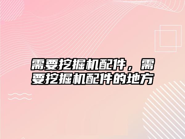 需要挖掘機配件，需要挖掘機配件的地方