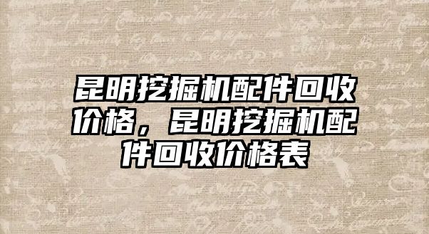 昆明挖掘機配件回收價格，昆明挖掘機配件回收價格表