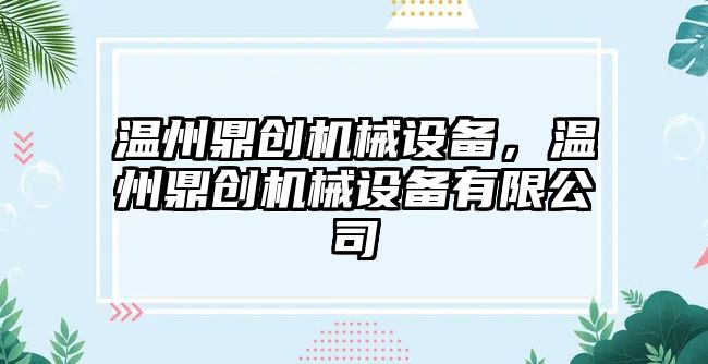 溫州鼎創機械設備，溫州鼎創機械設備有限公司