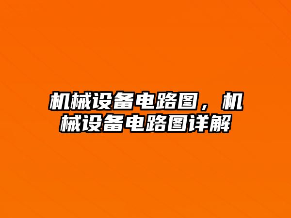 機械設備電路圖，機械設備電路圖詳解