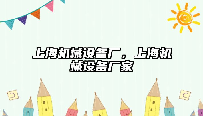 上海機械設備廠，上海機械設備廠家