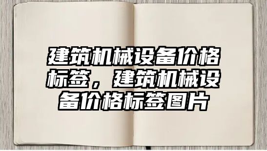 建筑機械設備價格標簽，建筑機械設備價格標簽圖片