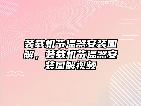 裝載機節溫器安裝圖解，裝載機節溫器安裝圖解視頻