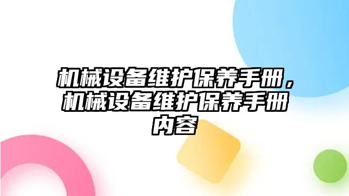 機械設備維護保養手冊，機械設備維護保養手冊內容