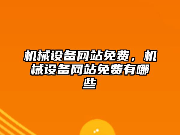 機械設備網站免費，機械設備網站免費有哪些