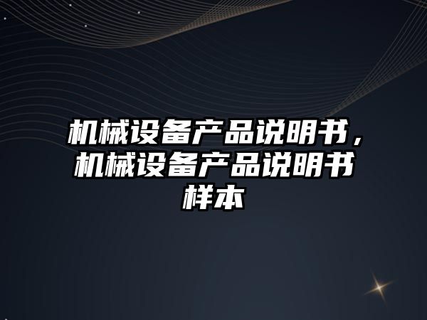 機械設備產品說明書，機械設備產品說明書樣本