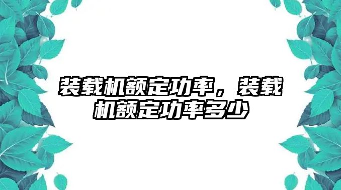 裝載機額定功率，裝載機額定功率多少