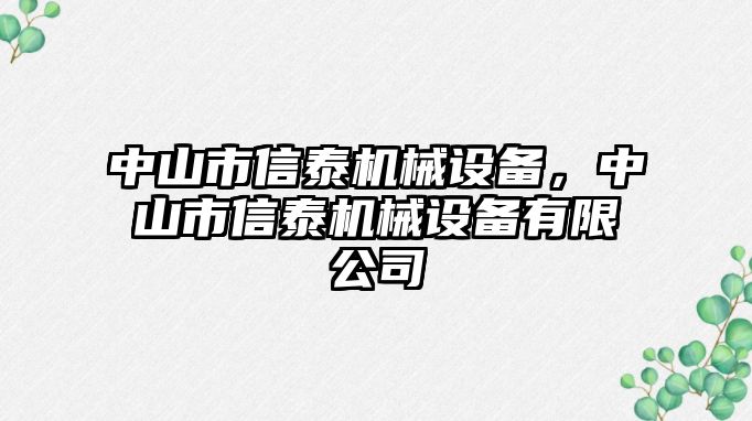 中山市信泰機械設備，中山市信泰機械設備有限公司