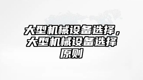 大型機械設備選擇，大型機械設備選擇原則