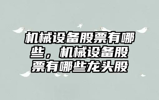 機械設備股票有哪些，機械設備股票有哪些龍頭股