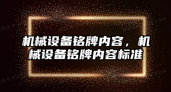 機械設備銘牌內容，機械設備銘牌內容標準