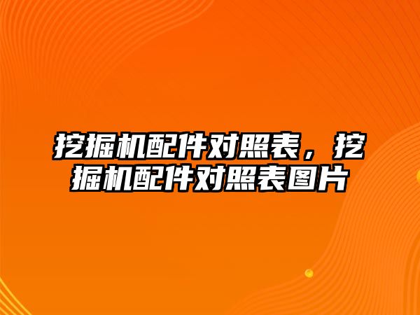 挖掘機配件對照表，挖掘機配件對照表圖片