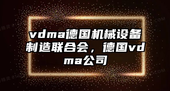 vdma德國機械設備制造聯合會，德國vdma公司