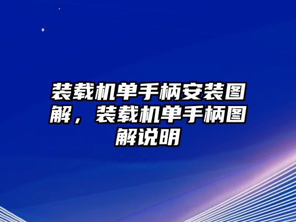 裝載機(jī)單手柄安裝圖解，裝載機(jī)單手柄圖解說明