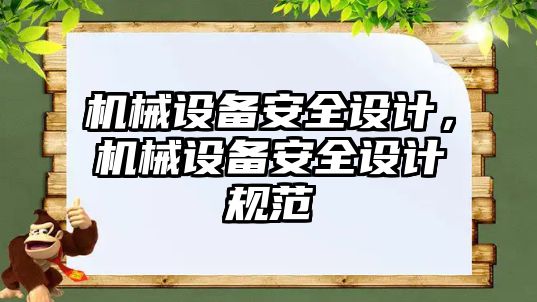 機械設(shè)備安全設(shè)計，機械設(shè)備安全設(shè)計規(guī)范