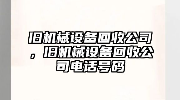 舊機械設備回收公司，舊機械設備回收公司電話號碼