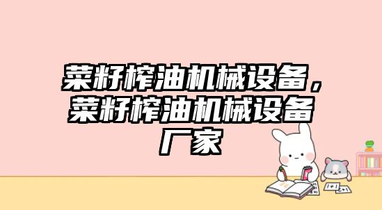 菜籽榨油機械設備，菜籽榨油機械設備廠家