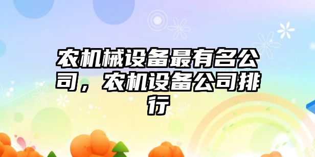 農機械設備最有名公司，農機設備公司排行