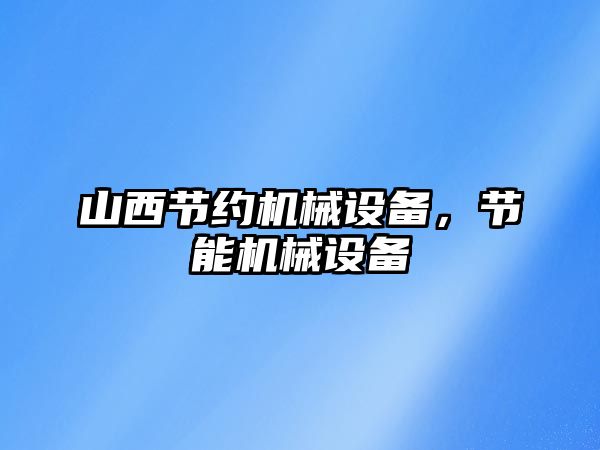 山西節(jié)約機械設(shè)備，節(jié)能機械設(shè)備