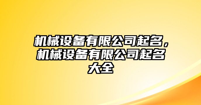 機械設備有限公司起名，機械設備有限公司起名大全