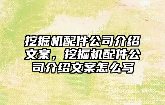 挖掘機配件公司介紹文案，挖掘機配件公司介紹文案怎么寫