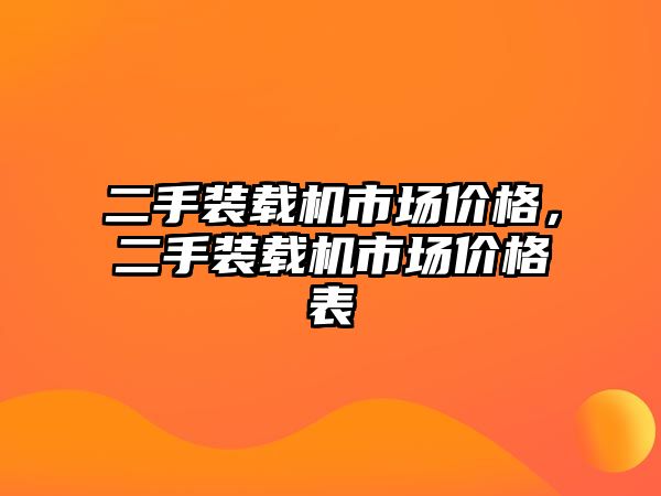 二手裝載機市場價格，二手裝載機市場價格表