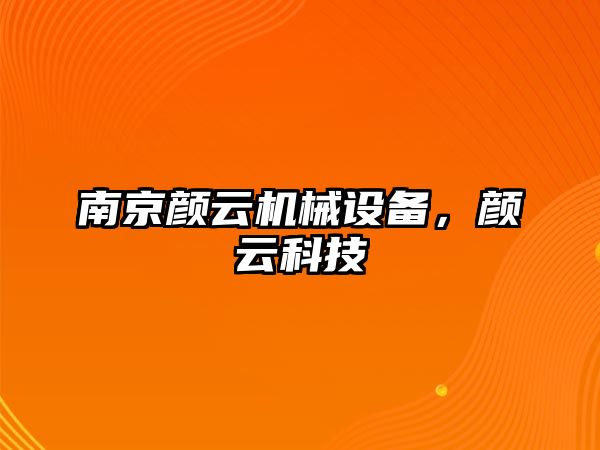 南京顏云機械設備，顏云科技