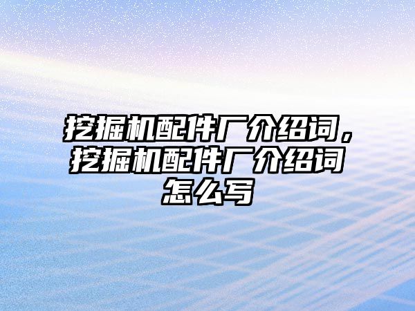 挖掘機配件廠介紹詞，挖掘機配件廠介紹詞怎么寫