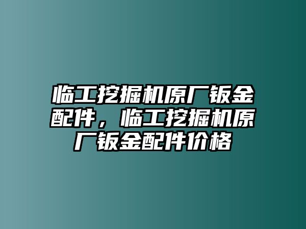 臨工挖掘機原廠鈑金配件，臨工挖掘機原廠鈑金配件價格