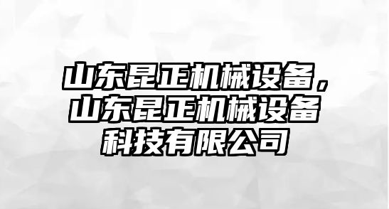 山東昆正機(jī)械設(shè)備，山東昆正機(jī)械設(shè)備科技有限公司