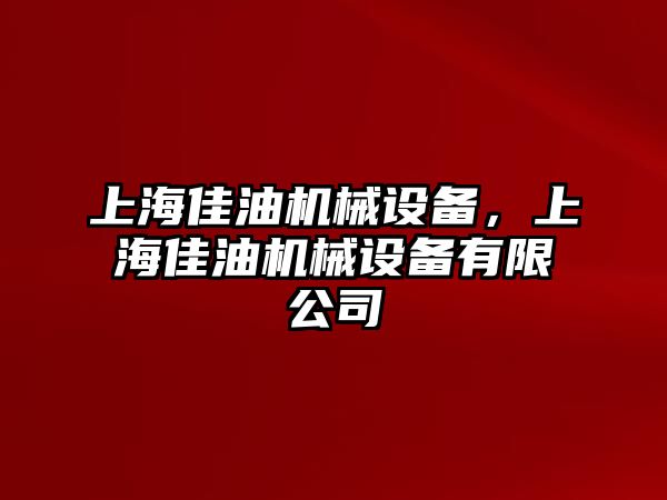 上海佳油機械設備，上海佳油機械設備有限公司