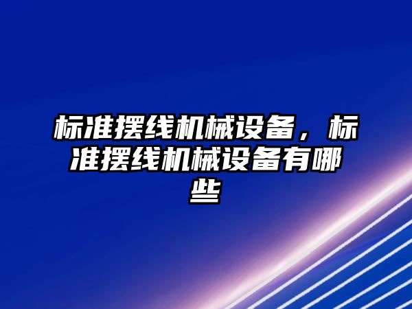 標準擺線機械設備，標準擺線機械設備有哪些