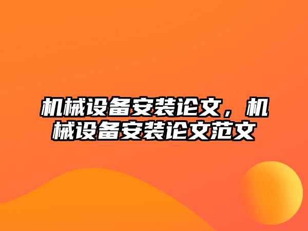 機械設備安裝論文，機械設備安裝論文范文