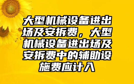 大型機械設(shè)備進出場及安拆費，大型機械設(shè)備進出場及安拆費中的輔助設(shè)施費應(yīng)計入