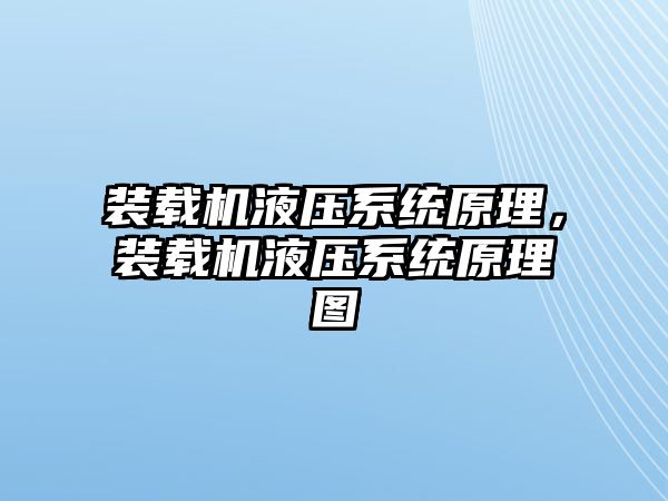 裝載機液壓系統(tǒng)原理，裝載機液壓系統(tǒng)原理圖