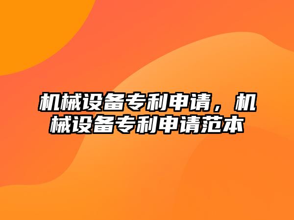 機械設備專利申請，機械設備專利申請范本