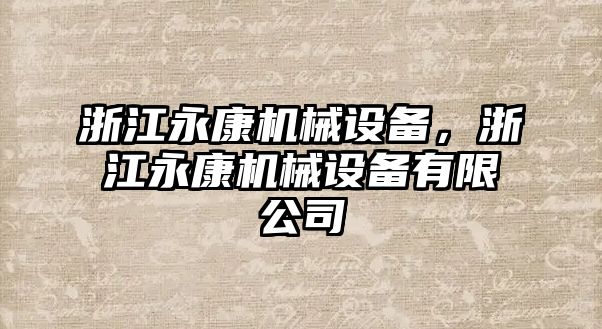 浙江永康機械設備，浙江永康機械設備有限公司