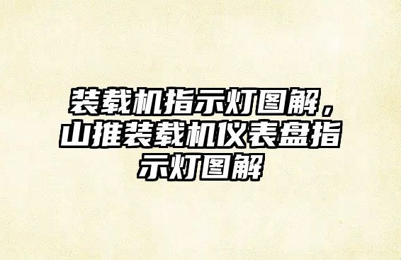 裝載機指示燈圖解，山推裝載機儀表盤指示燈圖解