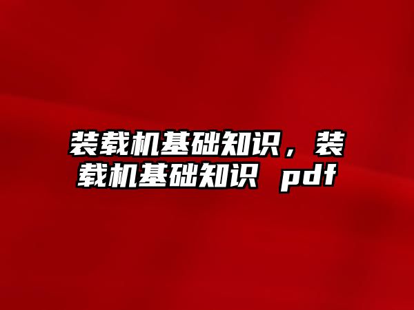 裝載機基礎知識，裝載機基礎知識 pdf