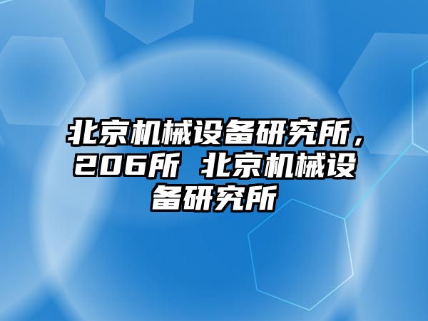 北京機械設(shè)備研究所，206所 北京機械設(shè)備研究所