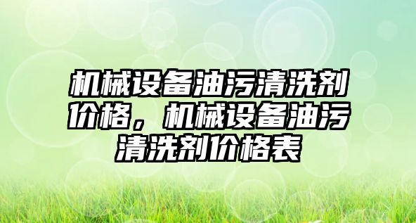 機械設(shè)備油污清洗劑價格，機械設(shè)備油污清洗劑價格表