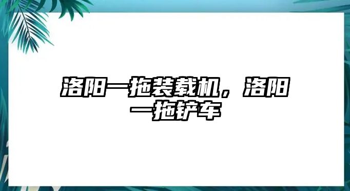 洛陽一拖裝載機，洛陽一拖鏟車